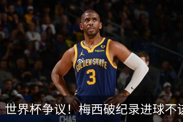 世界杯争议！梅西破纪录进球不该算！曼联传奇怒喷：VAR 全瞎了！