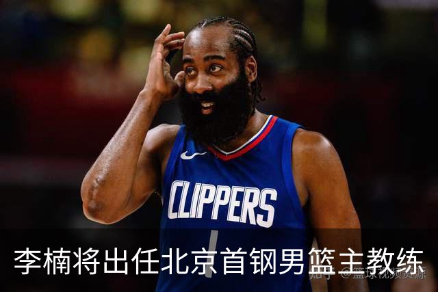 李楠将出任北京首钢男篮主教练