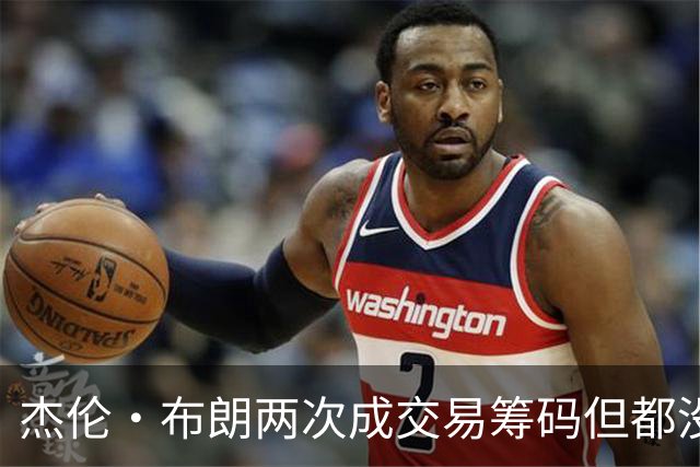 杰伦·布朗两次成交易筹码但都没成功 包括22年换KD和今年换字母