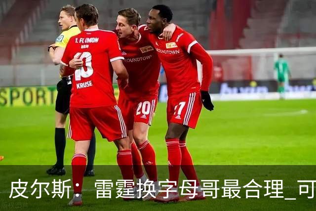 皮尔斯：雷霆换字母哥最合理 可用切特和选秀权做筹码