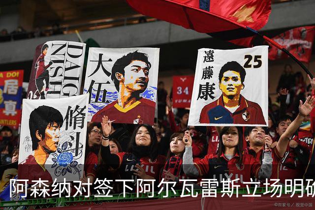 阿森纳对签下阿尔瓦雷斯立场明确，阿根廷球星抛出转会重磅炸弹